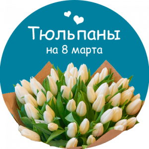 Купить тюльпаны в Приозерске